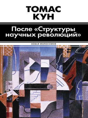 cover image of После «Структуры научных революций»